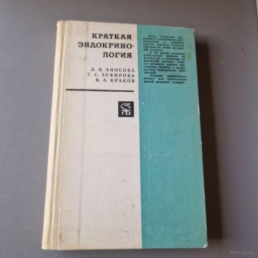 Аносова Л. Н., Зефирова Г. С., Краков В. А. Краткая эндокринология 1971 год