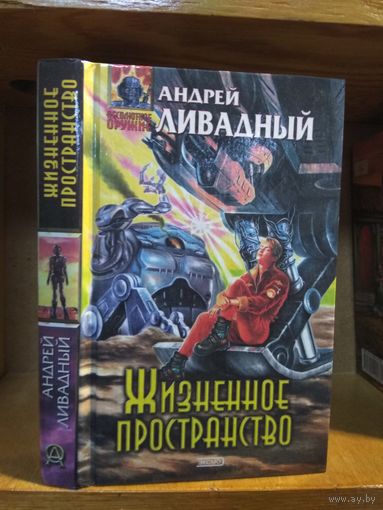 Ливадный Андрей "Жизненное пространство". Серия "Абсолютное оружие".