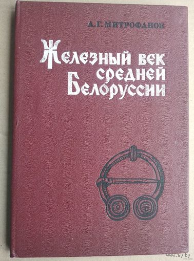 Железный век средней Белоруссии, А.Г. Митрофанов
