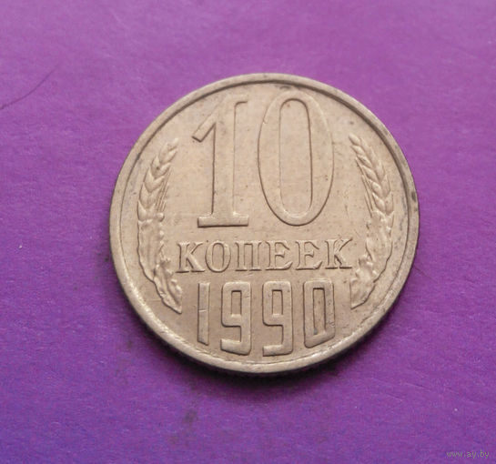 10 копеек 1990 СССР #07