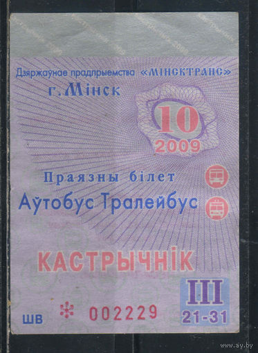 Месячный билет автобус троллейбус Минск 2009