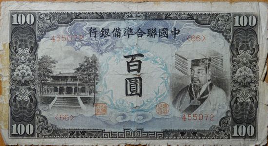 Китай 100 юаней 1944 г. PicJ83