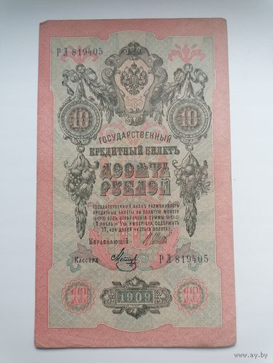 10 рублей 1909 серия РЛ 819405 Шипов Метц (Правительство РСФСР 1917-1921)