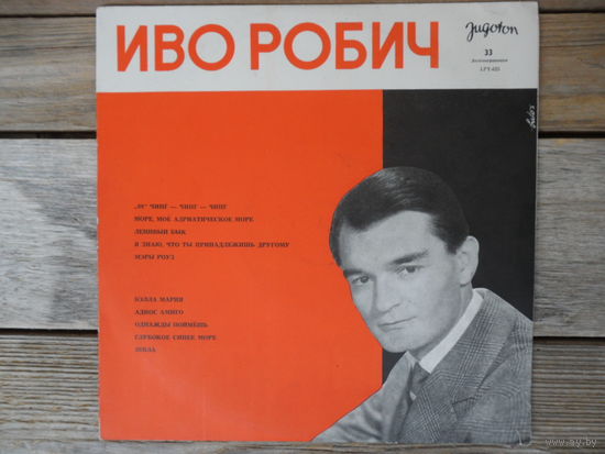 Пластинка (10") - Иво Робич и оркестр Крешимира Облака - Jugoton, Югославия - 1965 г.