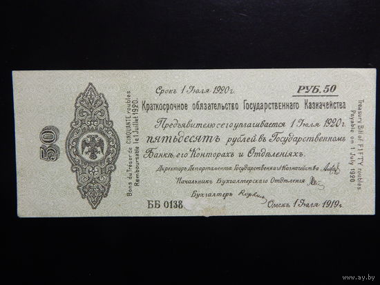 Россия 50 рублей 1919 г Колчак