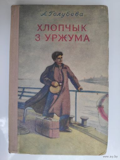 А. Голубева. Хлопчык з Уржума: Кніга пра дзяцінства і юнацтва С. М. Кірава. 1953 г.