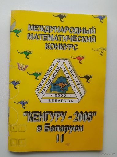 Международный математический конкурс Кенгуру - 2005 в Беларуси