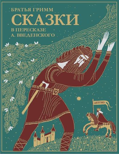 Сказки братьев Гримм. В пересказе А. Введенского. Гримм Якоб и Вильгельм. Художник Борис Забирохин