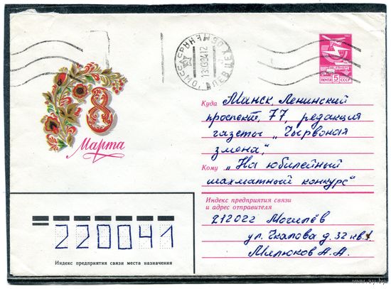 СССР 1983. Конверт пп.  8 Марта