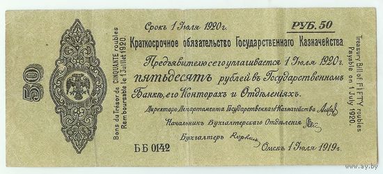 Россия, 50 рублей 1919 год, г. Омск (Колчак)