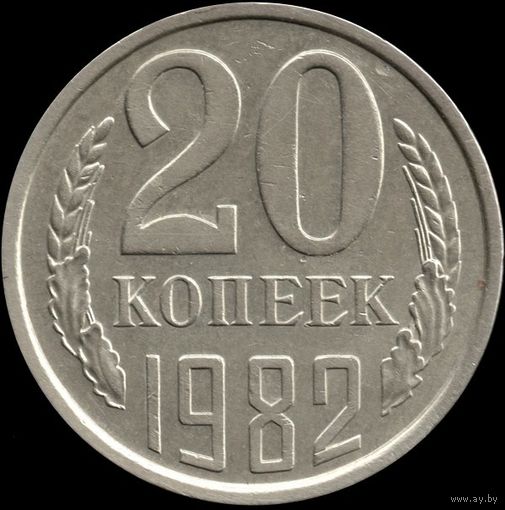 СССР 20 копеек 1982 г. Y#132 (148)