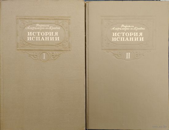Рафаэль Альтамира-и-Кревеа "История Испании" 2 тома (комплект) 1951