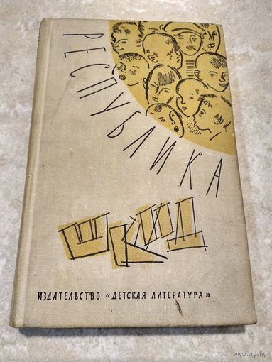 Республика ШКИД 1965 год // Иллюстратор:  С. Спицын