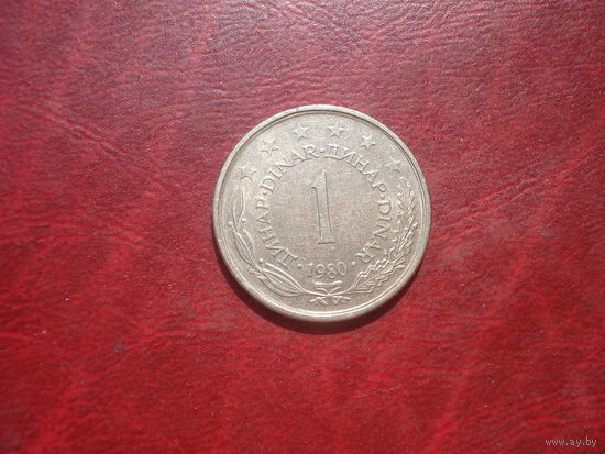 1 динар 1980 год Югославия