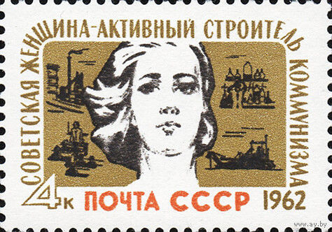 Женский день СССР 1962 год (2657) серия из 1 марки