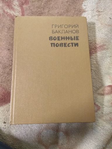 Григорий Бакланов "Военные повести"