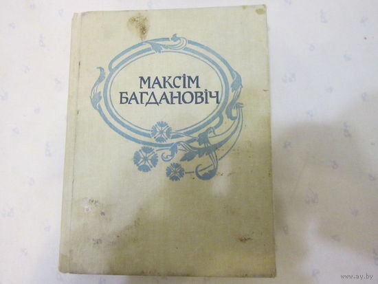 М. Багдановіч: Поўны збор твораў. Том 2.  А. Марціновіч " Шляхам праўды"