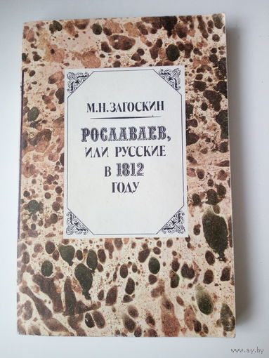 Загоскин М.Н  Рославлев, или Русские в 1812 году.