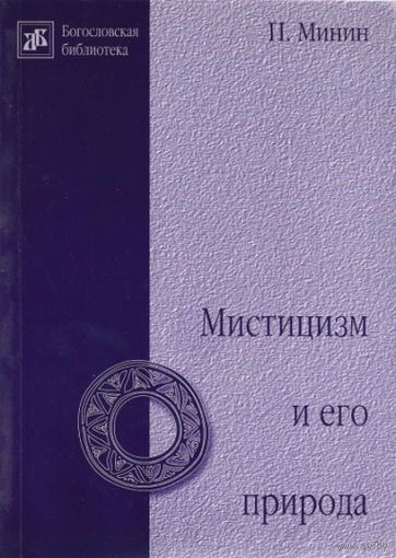 Минин П. Мистицизм и его природа. Серия Богословская библиотека 2003 интегральная обложка