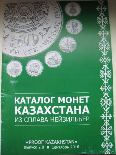 Каталог монет Казахстана из сплава нейзильбер. Сентябрь 2016 г. Выпуск 2.0
