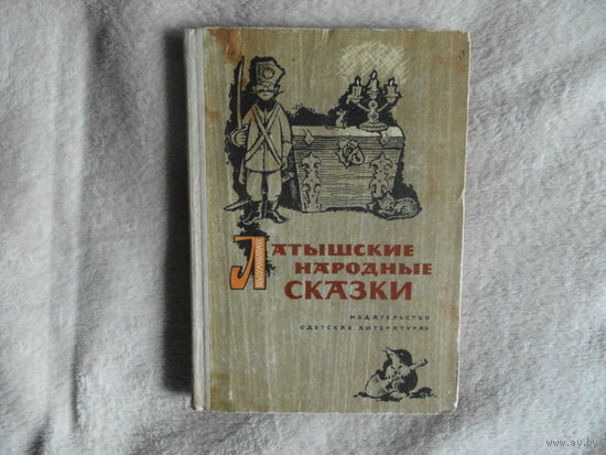 Латышские народные сказки. Обработка для детей Ю. Ванаг. Перевод Л. Воронковой. Рисунки А. Егера. Серия: Школьная библиотека. М. Детская литература. 1967г.