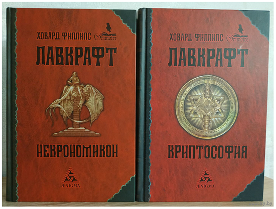 Ховард Филлипс Лавкрафт "Некрономикон" и "Криптософия" (серия "Гримуар", комплект 2 книги)