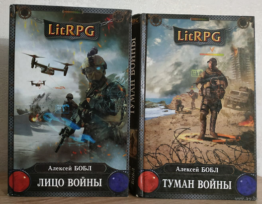 Алексей Бобл, роман-эпопея "Туман войны" (комплект, серия "LitRPG")