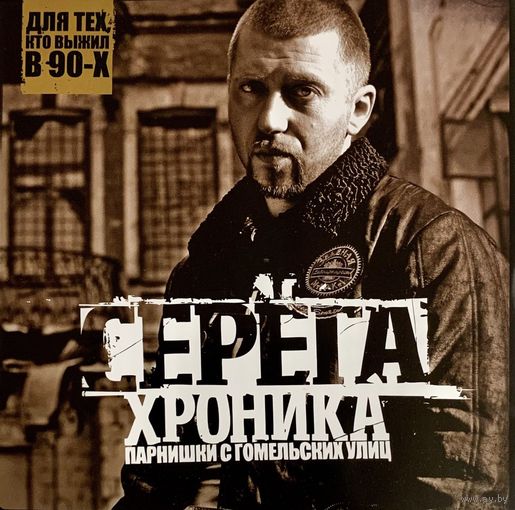 CD Серёга - Хроника Парнишки С Гомельских Улиц (2008)