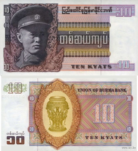 Бирма 10 Кьят 1973 UNC П1-129
