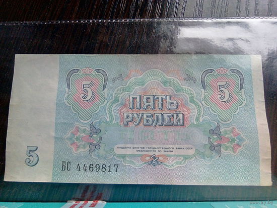 5 рублей 1991 г. - серия БС.