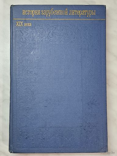 Книга ,,История зарубежной литературы XIX века'' под редакцией  А. С. Дмитриева и Р. М. Самарина 1970 г.