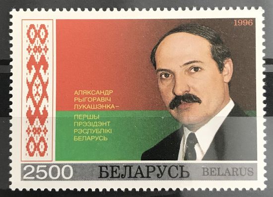 1996 А. Г. Лукашенко - первый президент Республики Беларусь