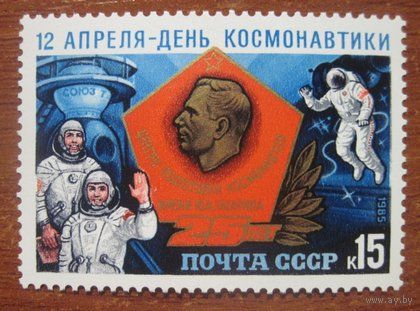 Марка СССР 1985 год. День космонавтики. 5611. Полная серия из 1 марки.