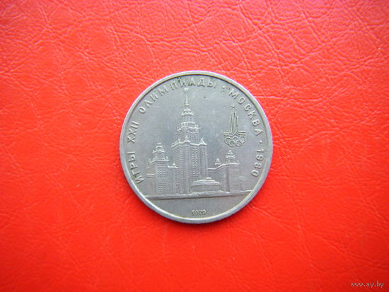 1 рубль 1979г. М.Г.У.