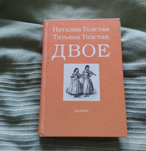 Книга Наталия Толстая, Татьяна Толстая Двое