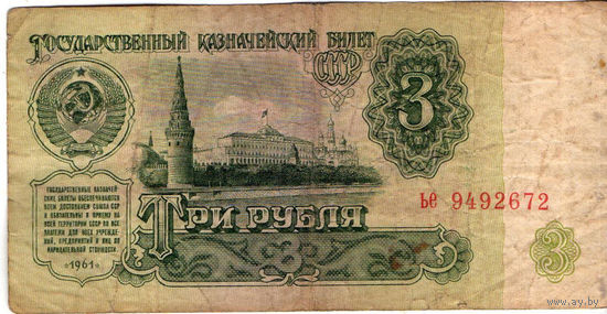 3 рубля 1961, серия ЬЕ