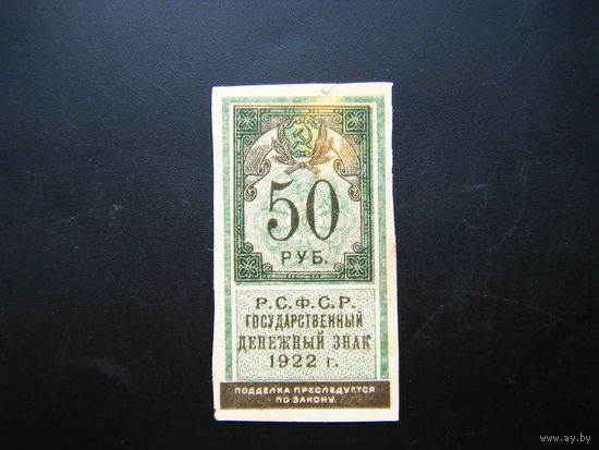 50 рублей 1922г.