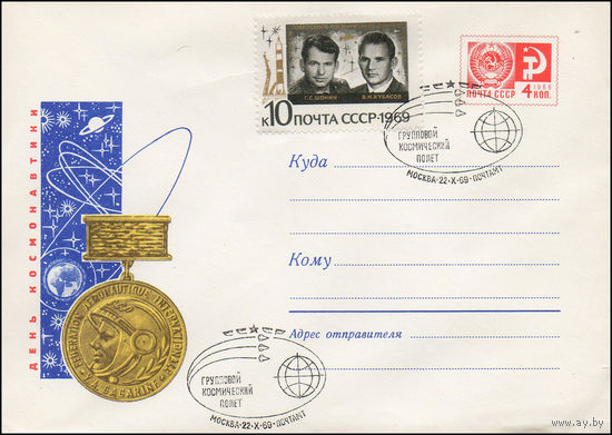 Художественный маркированный конверт СССР N 6170(N) (03.03.1969) День космонавтики