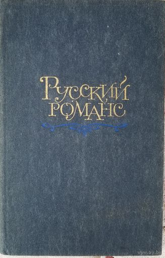 Русский романс