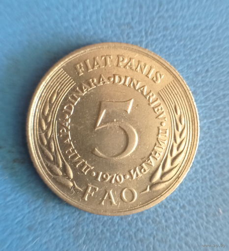 Югославия 5 динаров 1970 год ФАО