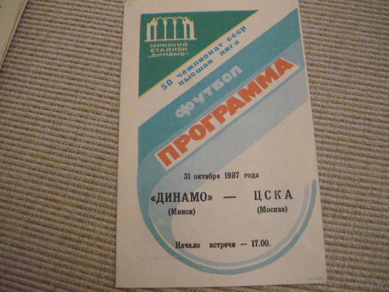Программа : Динамо Мн . -ЦСКА . 1987г