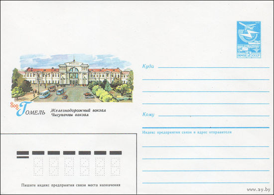 Художественный маркированный конверт СССР N 85-560 (27.11.1985) Гомель. Железнодорожный вокзал