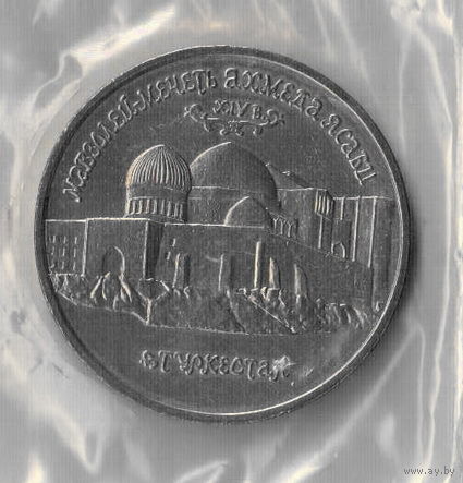 5 рублей 1992  Мавзолей-мечеть Ахмеда Ясави анц запайка