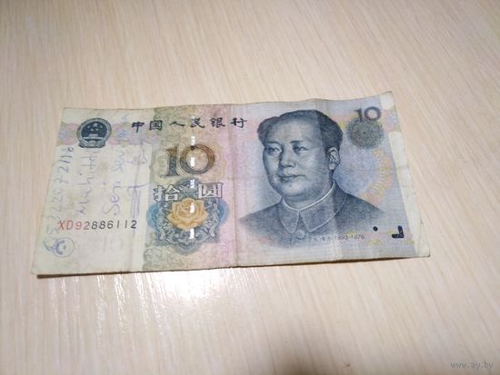 10 юаней 1999