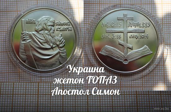 Украина Жетон ТОПАЗ Апостол Симон в капсуле