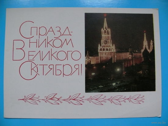 Фото Гарбуза Б., С праздником Великого Октябрю! 1968, чистая (Кремль).