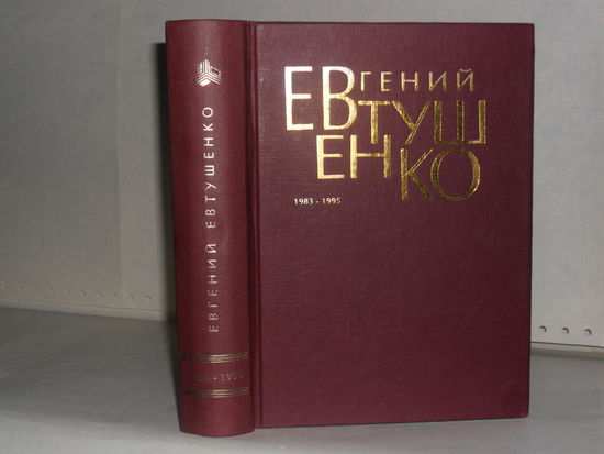 Евтушенко, Евгений. Первое собрание сочинений в восьми томах. Том 6. 1983 – 1995.