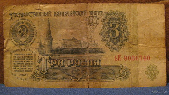3 рубля СССР, 1961 год (серия ьК, номер 8036740).