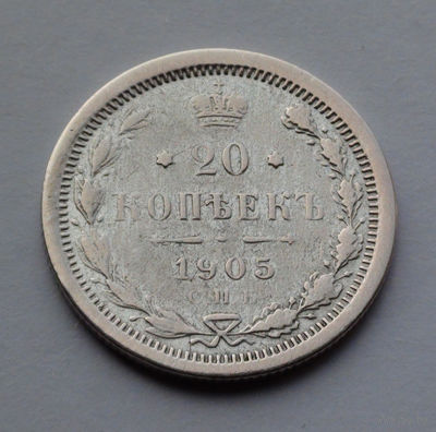 Российская Империя, 20 копеек, 1905