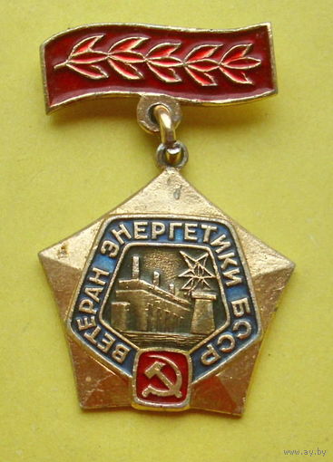 Ветеран энергетики БССР. 967.